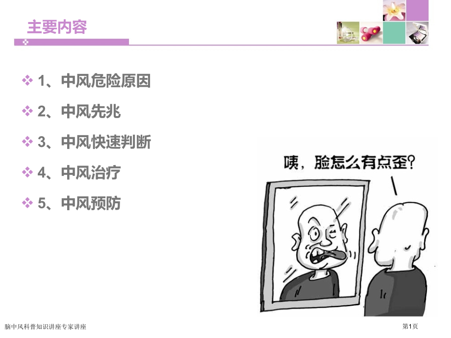 脑中风科普知识讲座专家讲座.pptx_第1页