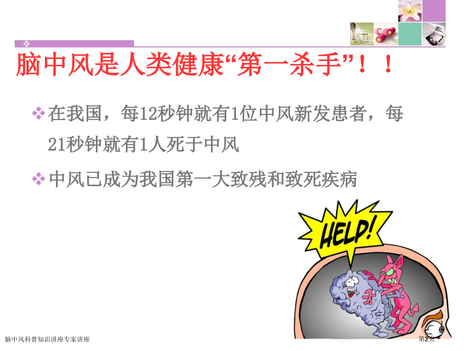 脑中风科普知识讲座专家讲座.pptx_第2页