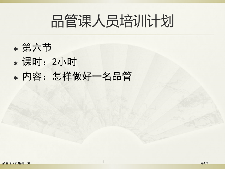 品管课人员培训计划.pptx_第1页