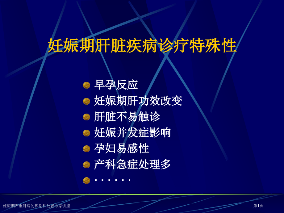 妊娠期严重肝病的识别和处置专家讲座.pptx_第1页