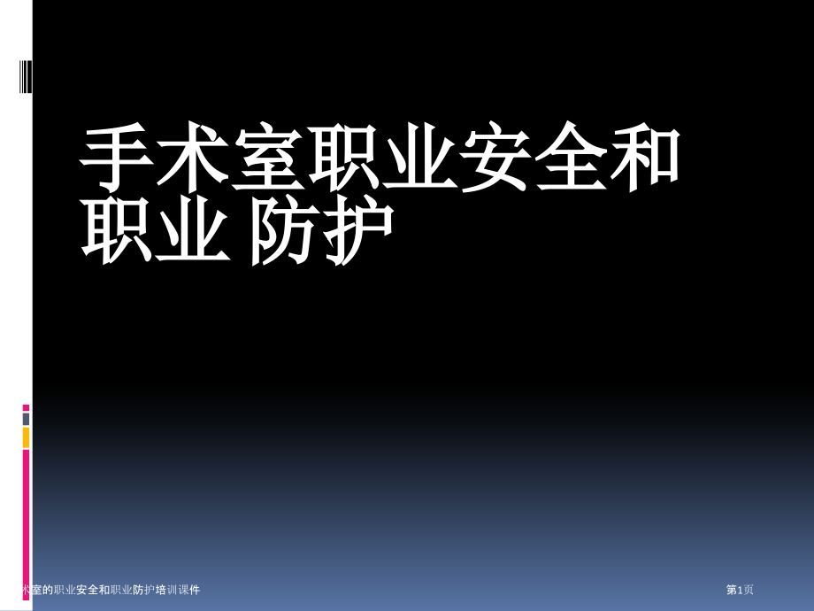 手术室的职业安全和职业防护培训课件.pptx_第1页