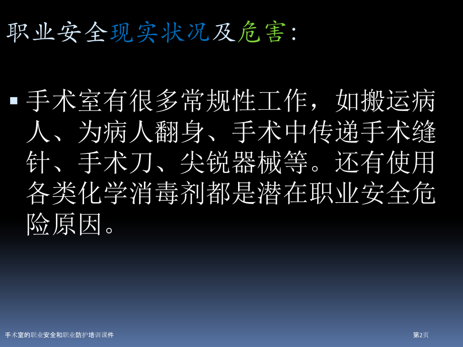 手术室的职业安全和职业防护培训课件.pptx_第2页