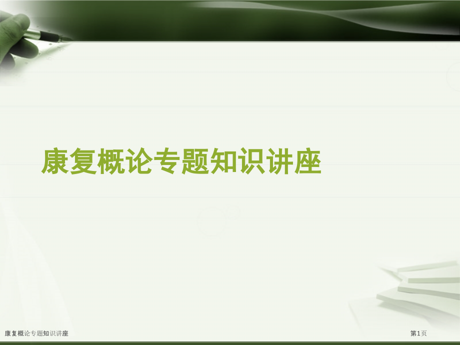康复概论专题知识讲座.pptx_第1页