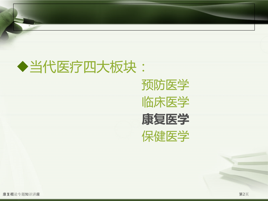 康复概论专题知识讲座.pptx_第2页