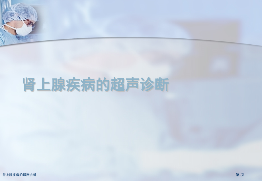 肾上腺疾病的超声诊断.pptx_第1页