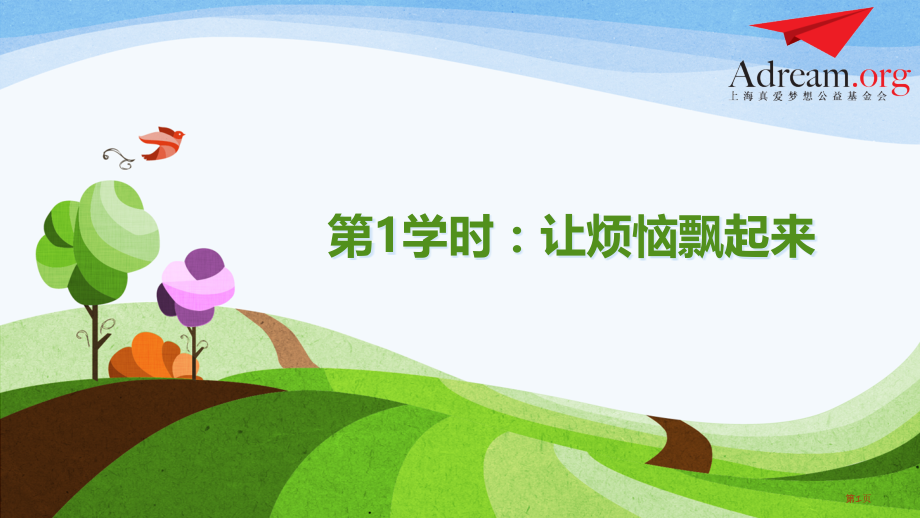 课时让烦恼飘起来市公开课金奖市赛课一等奖课件.pptx_第1页
