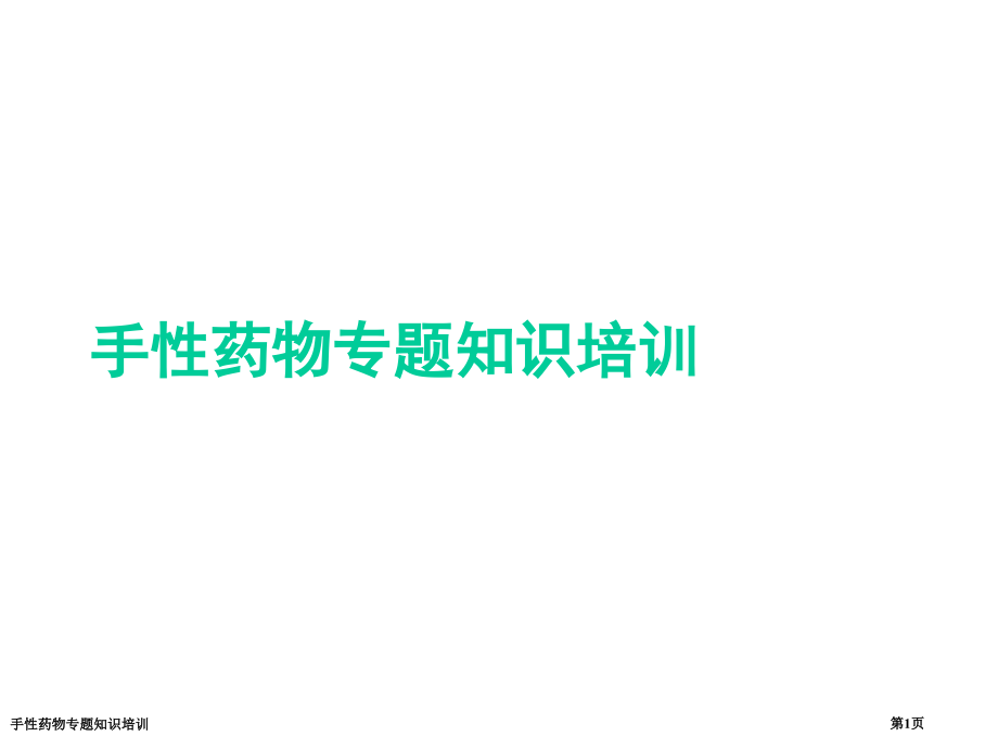 手性药物专题知识培训.pptx_第1页