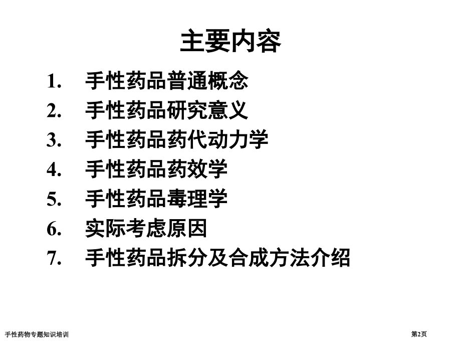 手性药物专题知识培训.pptx_第2页