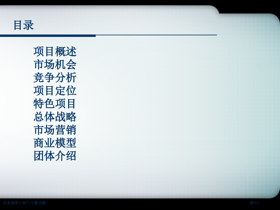 艾灸会所计划书专家讲座.pptx_第1页