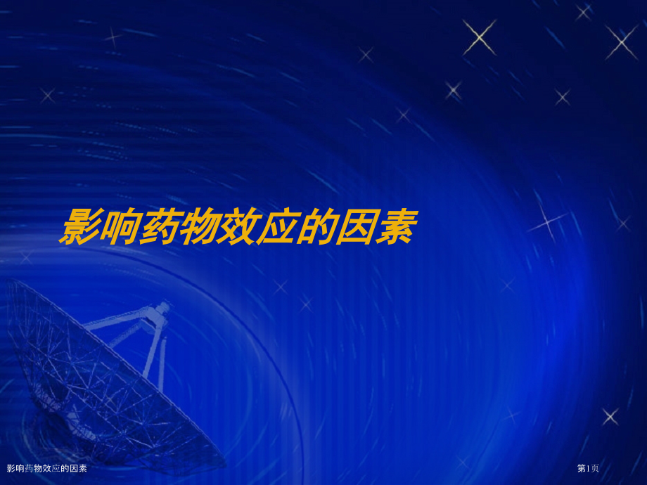 影响药物效应的因素.pptx_第1页