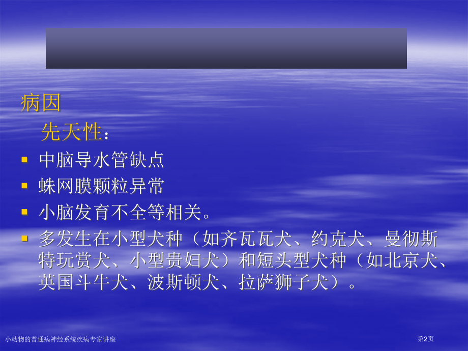 小动物的普通病神经系统疾病专家讲座.pptx_第2页