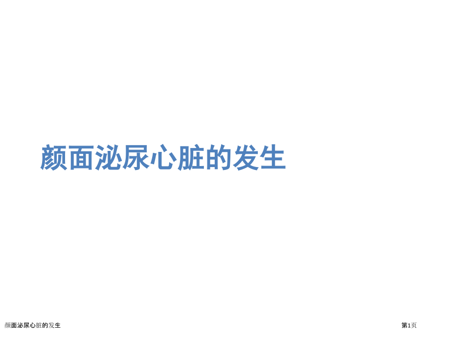 颜面泌尿心脏的发生.pptx_第1页