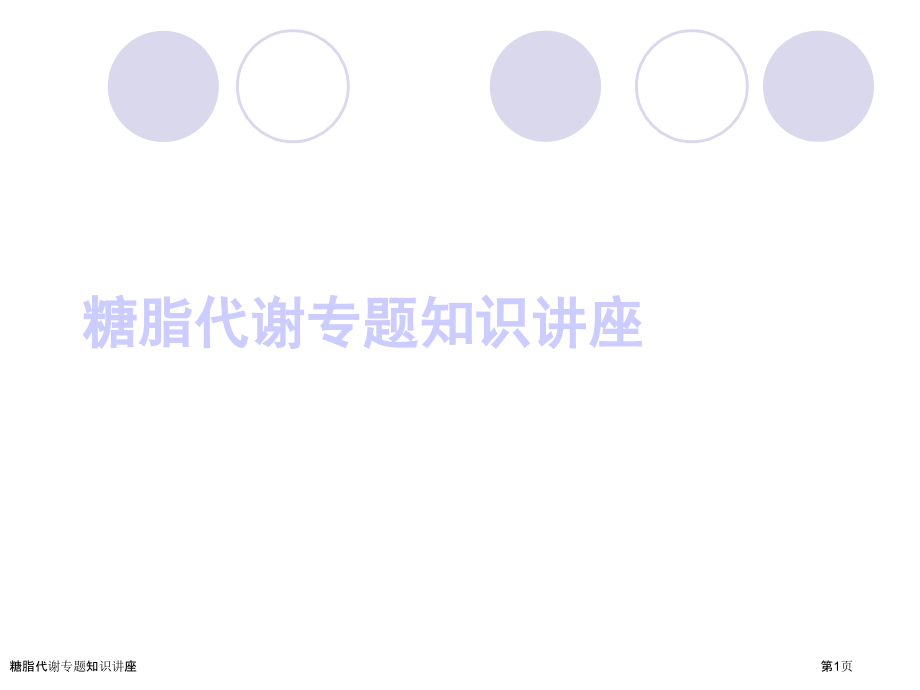 糖脂代谢专题知识讲座.pptx_第1页