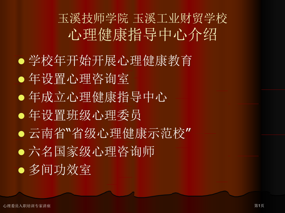 心理委员入职培训专家讲座.pptx_第1页