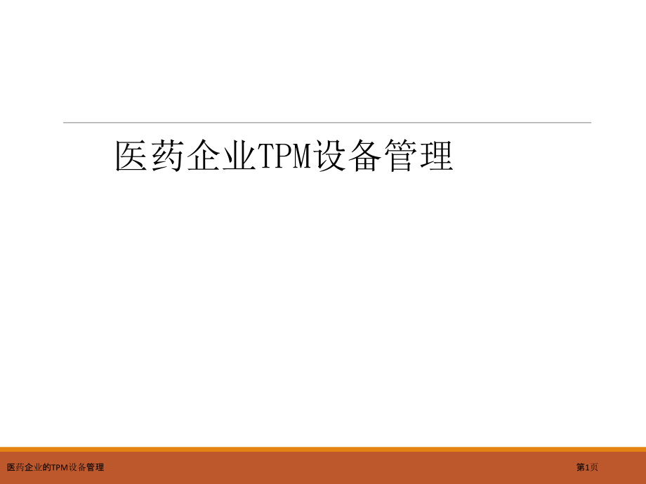 医药企业的TPM设备管理.pptx_第1页