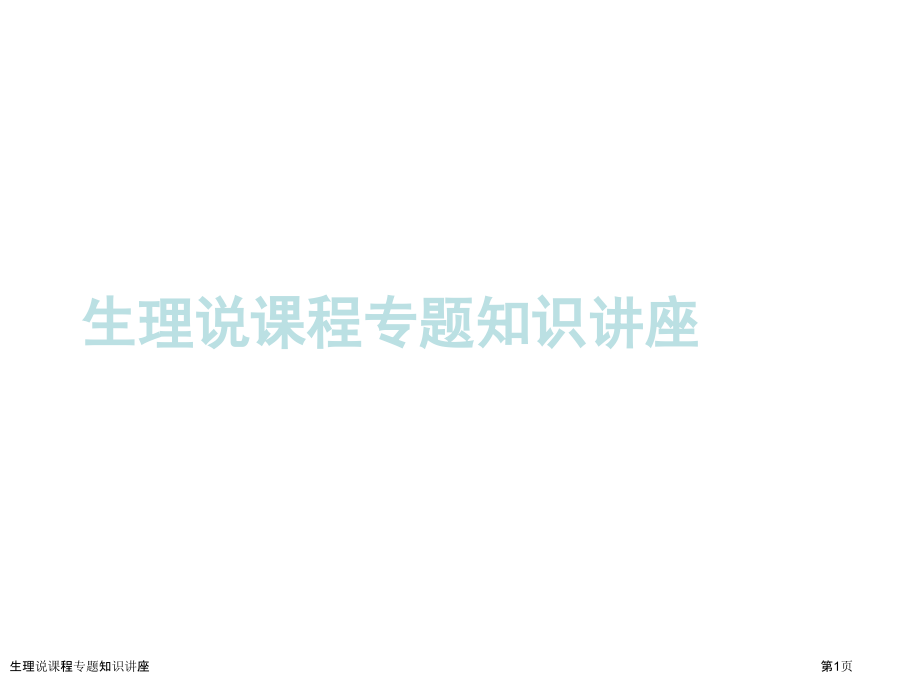 生理说课程专题知识讲座.pptx_第1页
