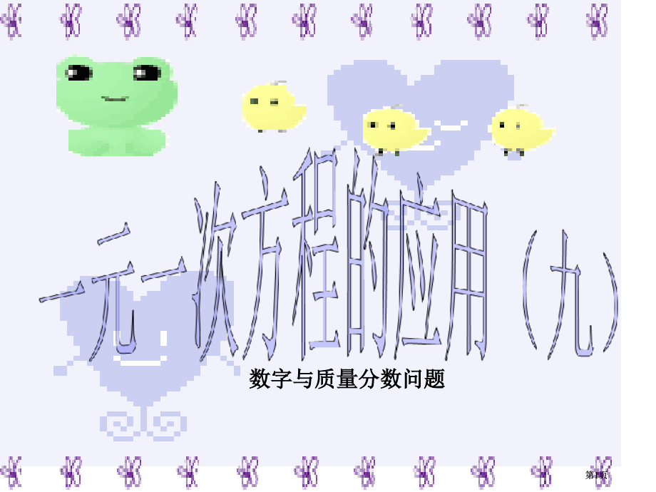 数字与质量分数问题市公开课金奖市赛课一等奖课件.pptx_第1页