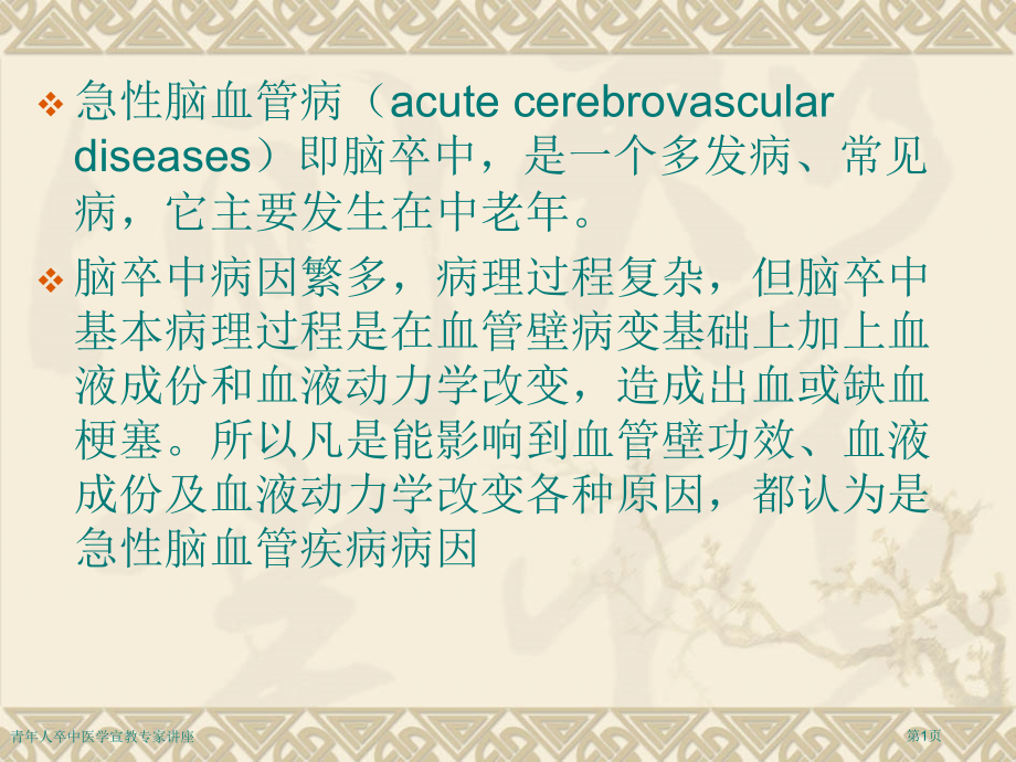 青年人卒中医学宣教专家讲座.pptx_第1页