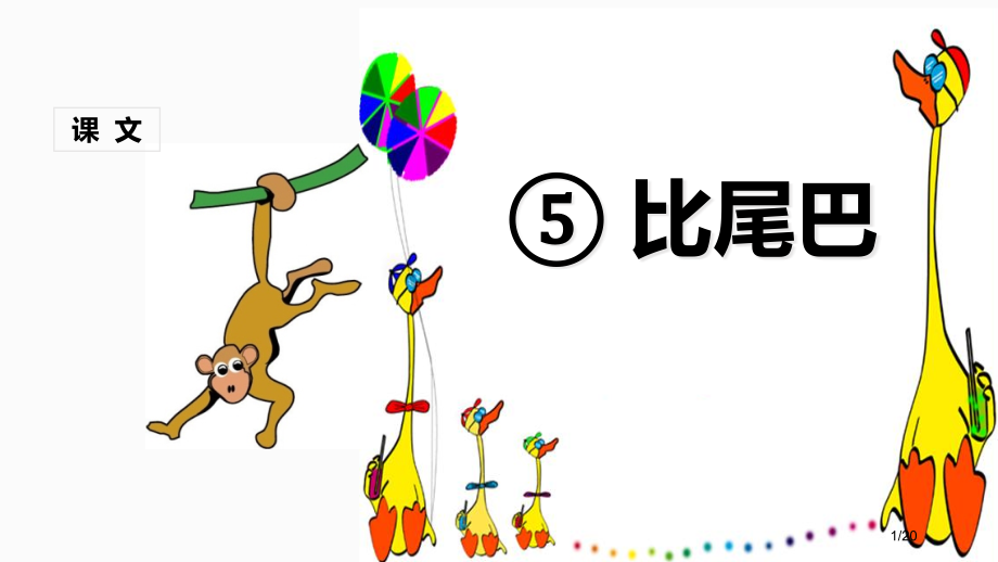 人教版比尾巴微课市名师优质课赛课一等奖市公开课获奖课件.pptx_第1页