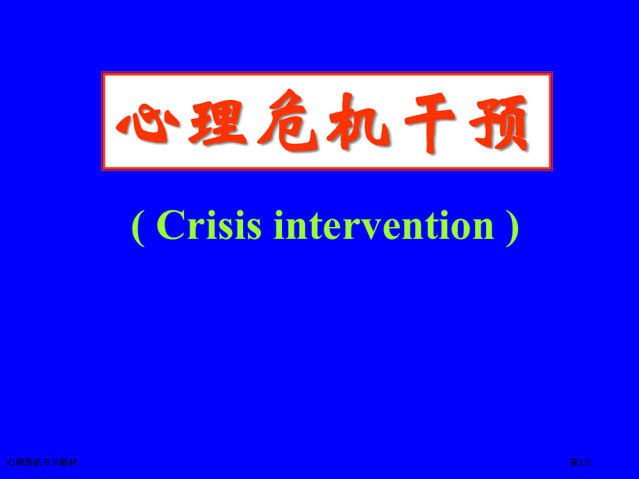 心理危机干预教材.pptx_第1页