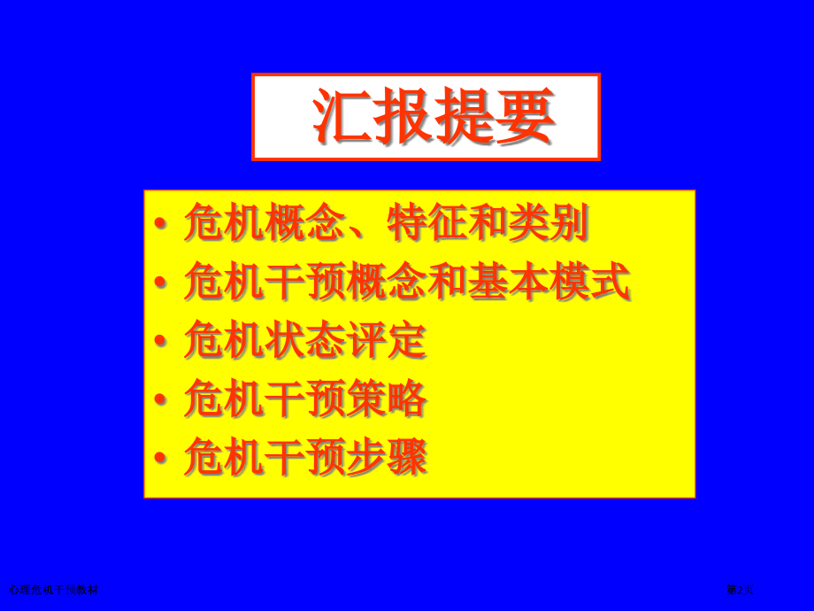 心理危机干预教材.pptx_第2页