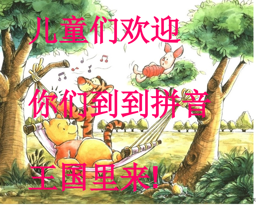 小朋友们欢迎你们到到拼音王国里来市公开课金奖市赛课一等奖课件.pptx_第1页