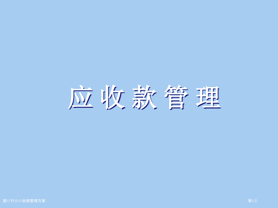 医疗行业应收款管理方案.pptx_第1页