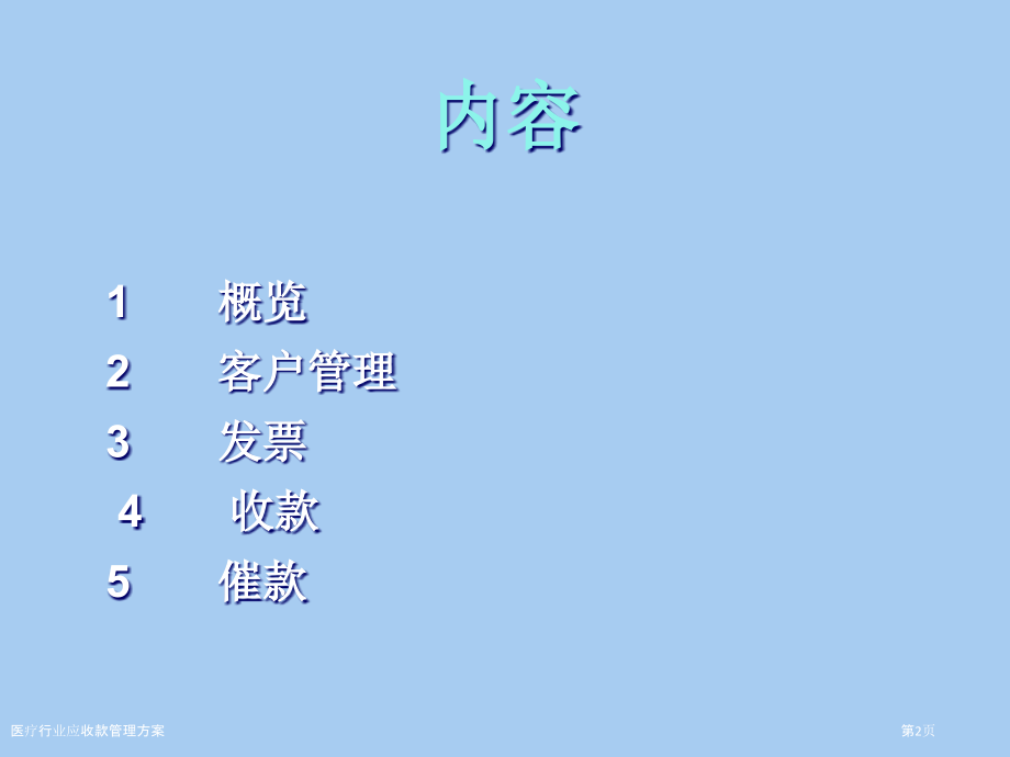 医疗行业应收款管理方案.pptx_第2页