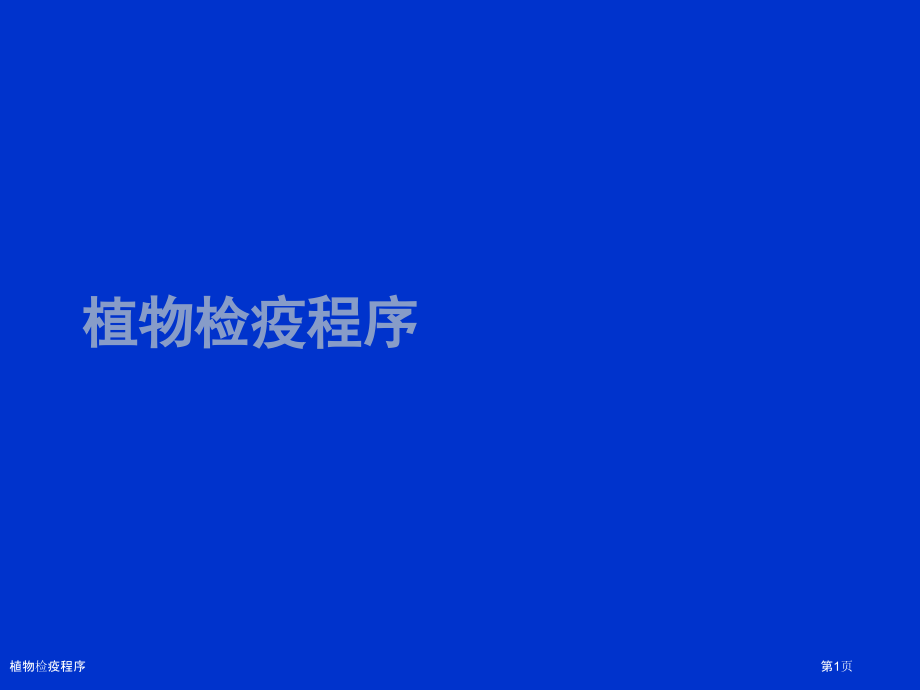 植物检疫程序.pptx_第1页