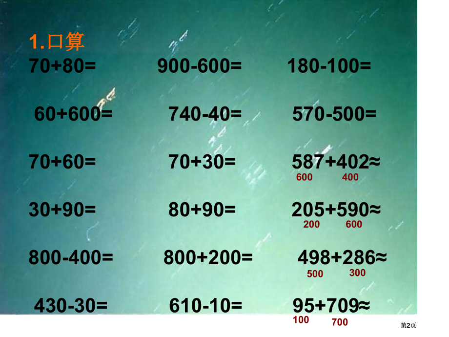 苏教版二年下第四单元加法复习市公开课金奖市赛课一等奖课件.pptx_第2页