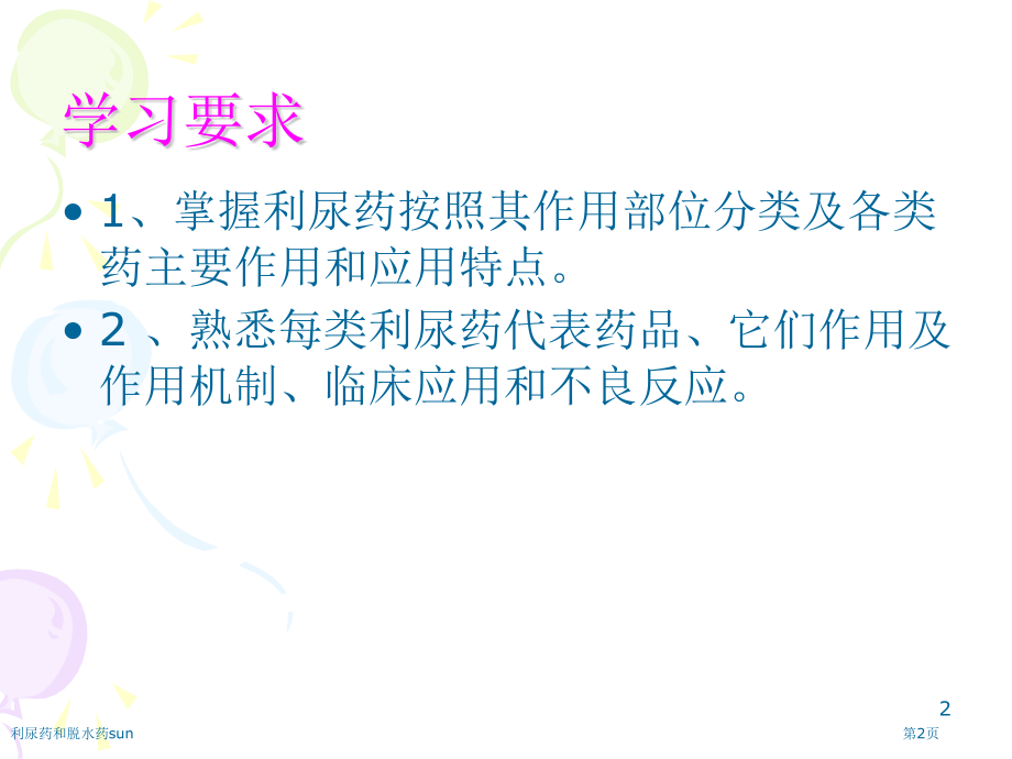 利尿药和脱水药sun.pptx_第2页