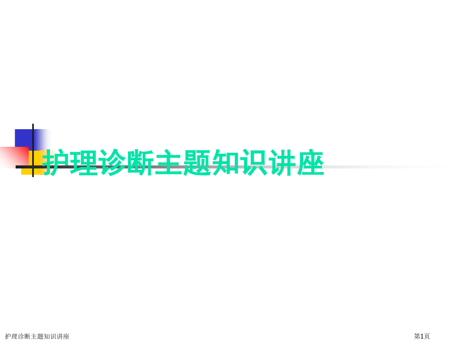 护理诊断主题知识讲座.pptx_第1页