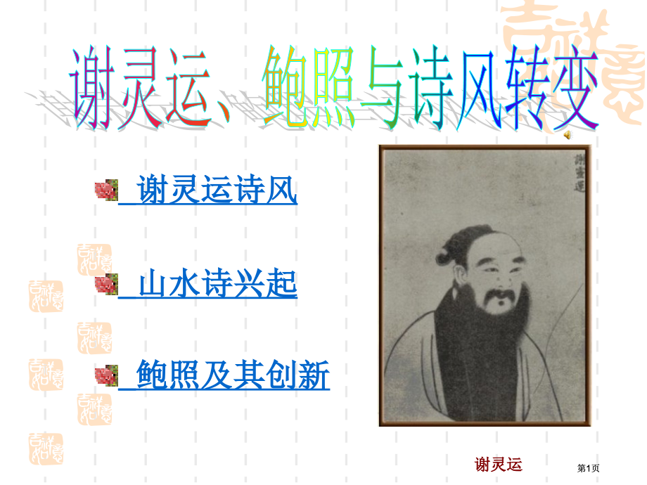 谢灵运的诗风市公开课金奖市赛课一等奖课件.pptx_第1页