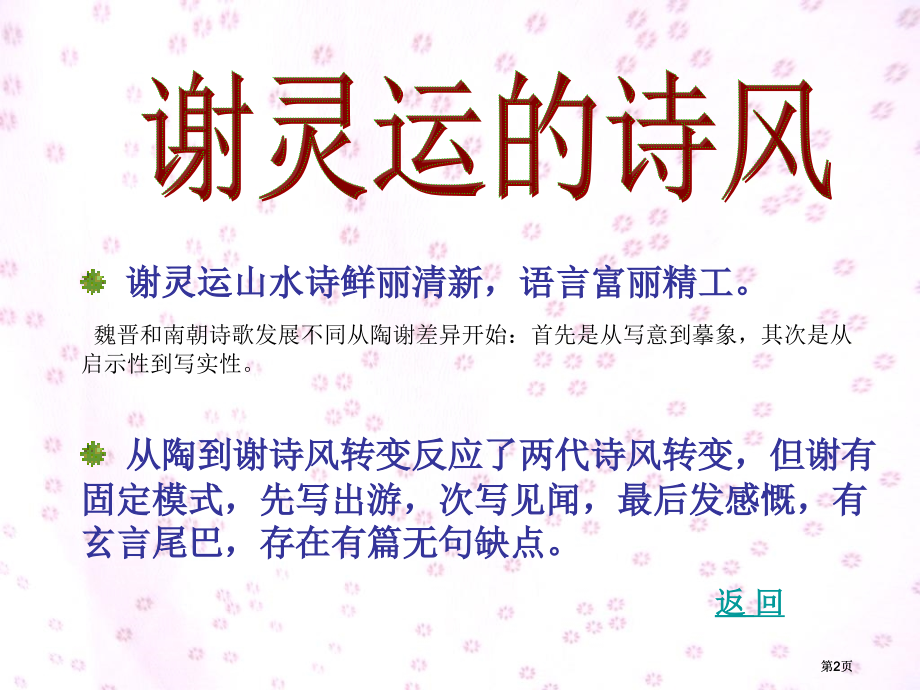 谢灵运的诗风市公开课金奖市赛课一等奖课件.pptx_第2页
