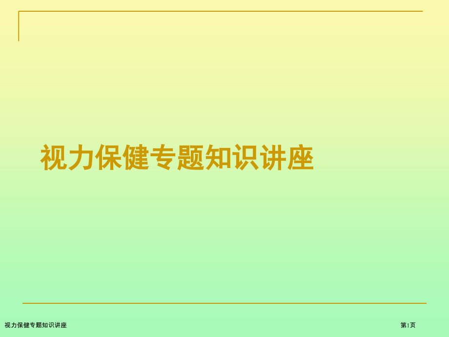 视力保健专题知识讲座.pptx_第1页