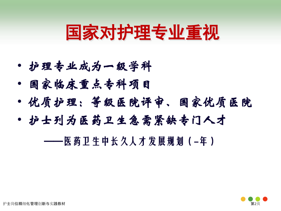 护士岗位精细化管理创新与实践教材.pptx_第2页