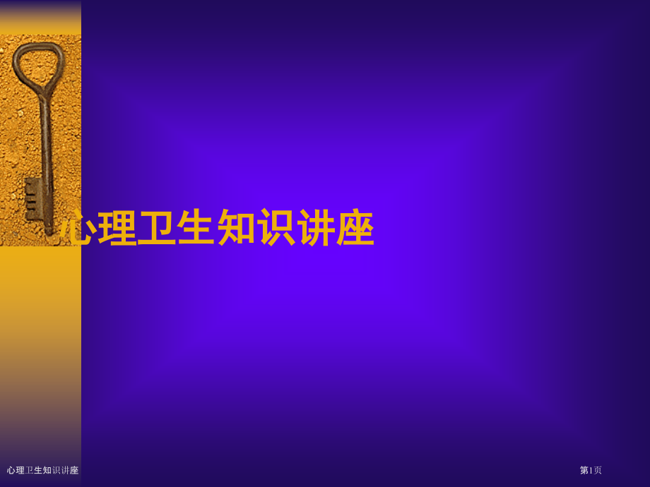 心理卫生知识讲座.pptx_第1页