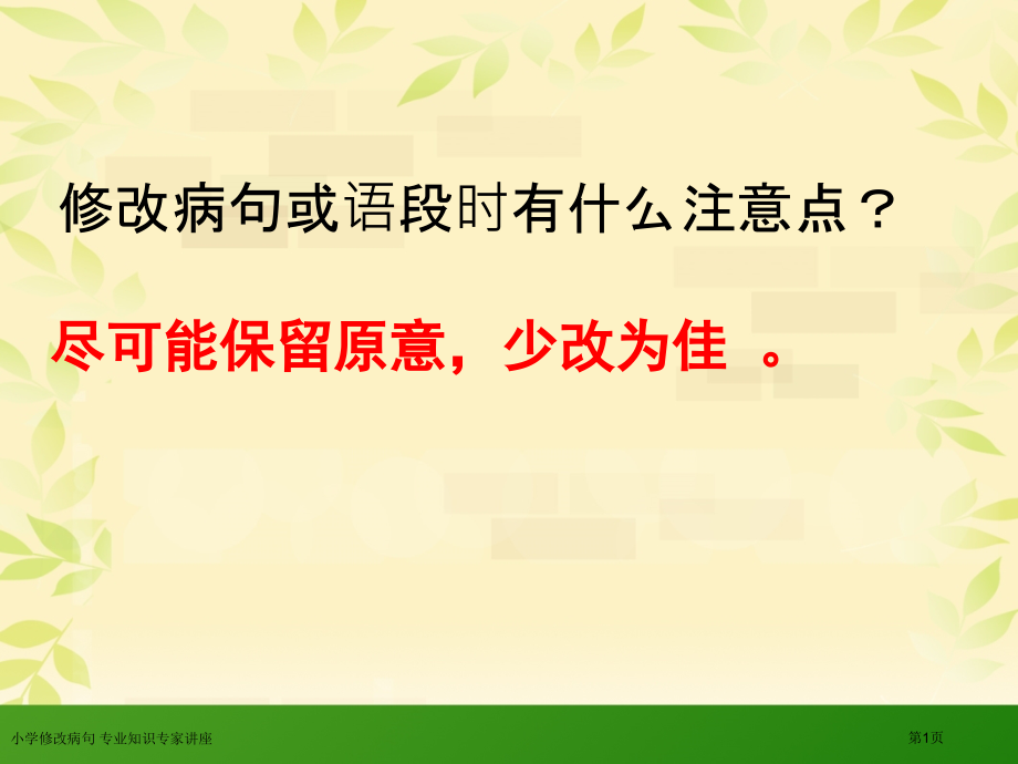 小学修改病句-专业知识专家讲座.pptx_第1页