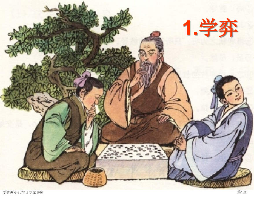 学弈两小儿辩日专家讲座.pptx_第1页
