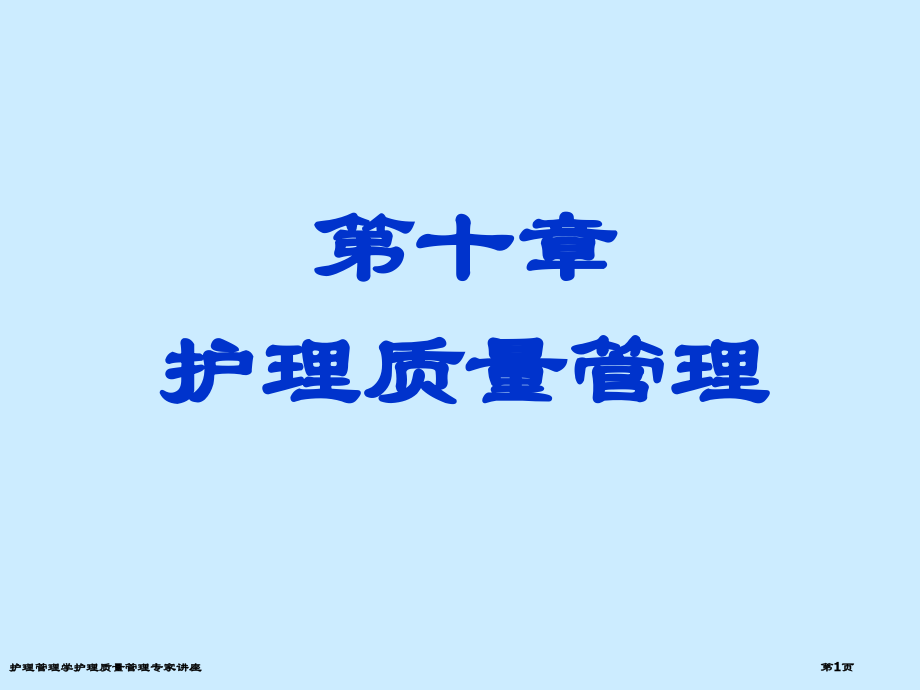 护理管理学护理质量管理专家讲座.pptx_第1页