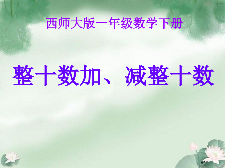 西师大版数学一下整十数加减整十数课件之一市公开课金奖市赛课一等奖课件.pptx_第1页