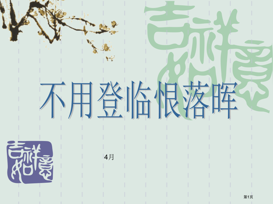晚唐诗歌不用登临恨落晖市公开课金奖市赛课一等奖课件.pptx_第1页