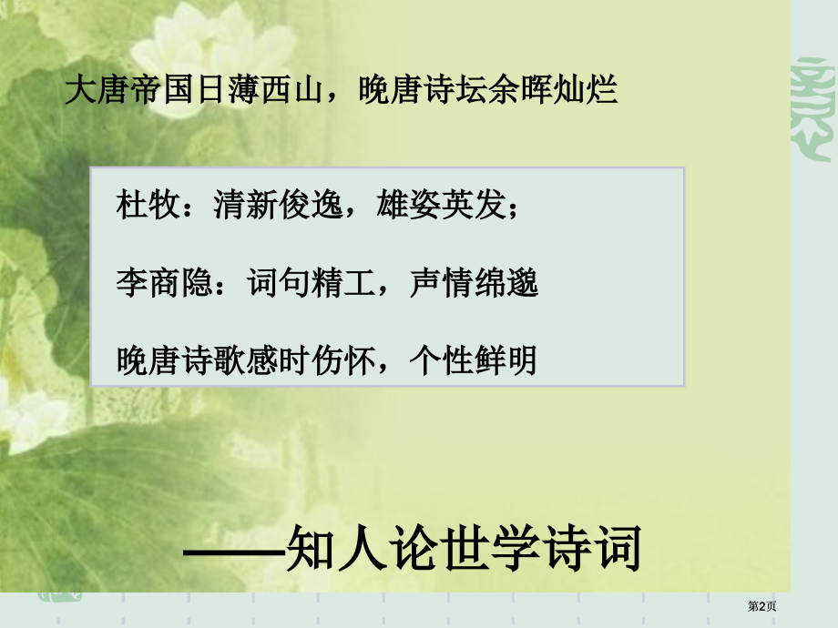 晚唐诗歌不用登临恨落晖市公开课金奖市赛课一等奖课件.pptx_第2页