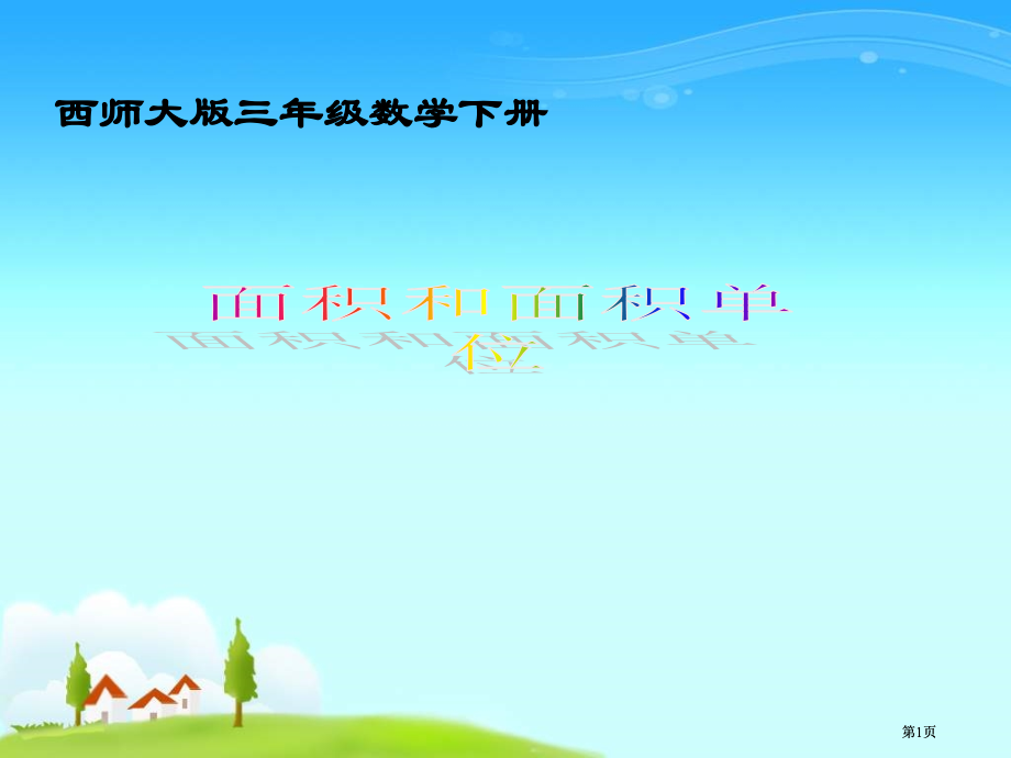 西师大版数学三下面积和面积单位课件之九市公开课金奖市赛课一等奖课件.pptx_第1页