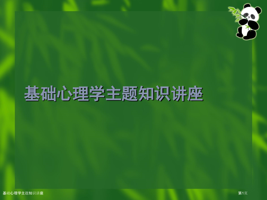 基础心理学主题知识讲座.pptx_第1页
