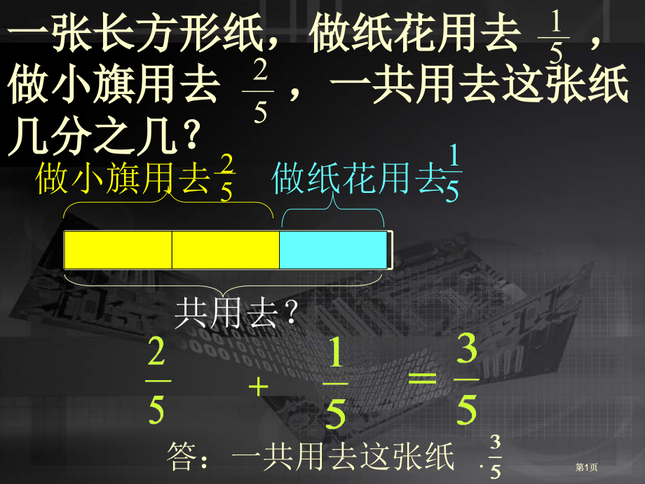 新人教版三年级上册分数的加减法市公开课金奖市赛课一等奖课件.pptx_第1页
