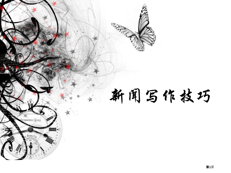 新闻写作技巧1市公开课金奖市赛课一等奖课件.pptx_第1页
