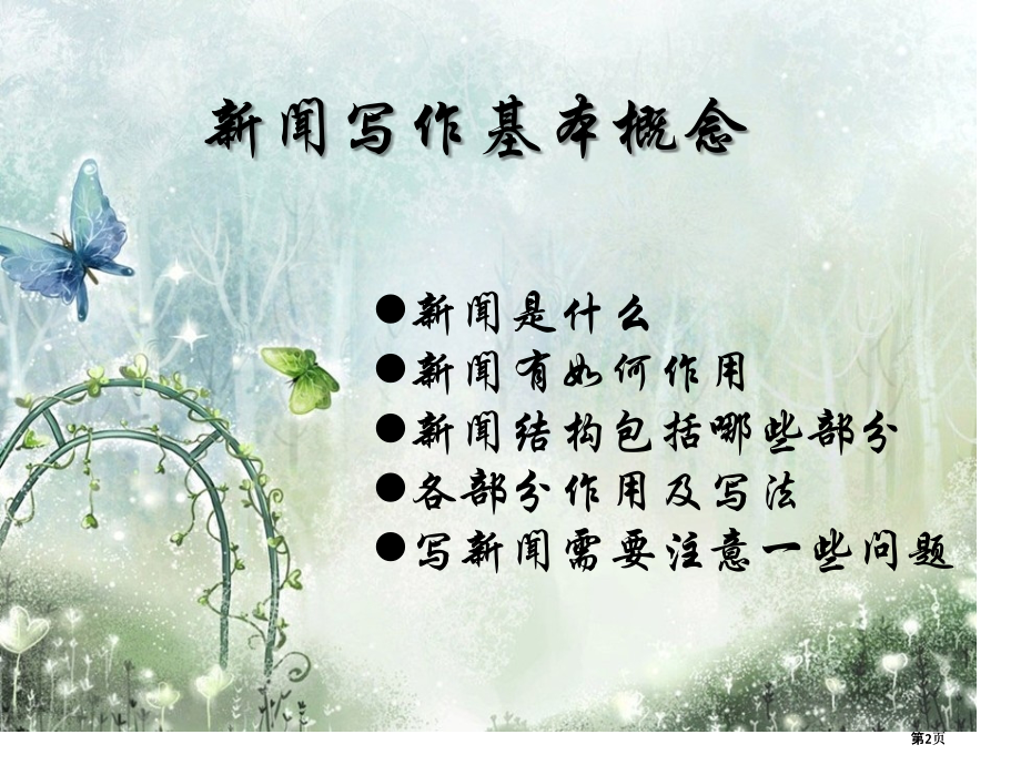 新闻写作技巧1市公开课金奖市赛课一等奖课件.pptx_第2页