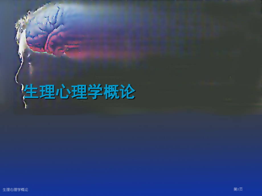 生理心理学概论.pptx_第1页