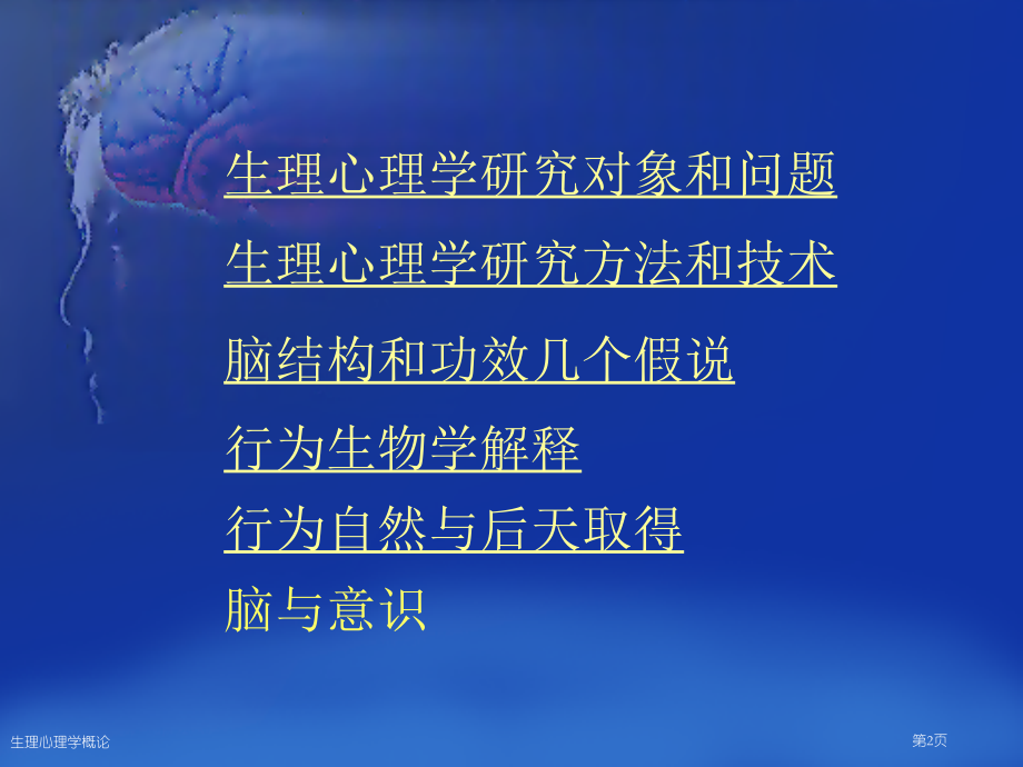 生理心理学概论.pptx_第2页